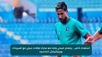 استعداد خاص.. رمضان صبحي يتجه نحو مباراة أوكلاند سيتي مع تصريحات يوريتشيتش الحاسمة